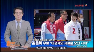 프리존tv 김은혜 경기도지사후보 또 오산찾아 이권재 후보와 새로운 오산시대 선언