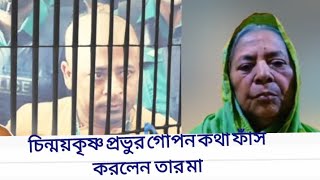 চিন্ময় কৃষ্ণ দাস প্রভু গোপন কথা ফাঁস করলেন তার মা। #chinmoykrishna #chinmoyprabhu #chinmay