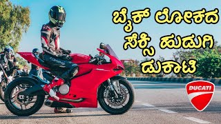 ಈ ಕೆಂಪು ಸುಂದರಿಯನ್ನು ಓಡಿಸುವ ಸುಖವೇ ಬೇರೆ | Ducati Panigale 899 First Ride Impressions