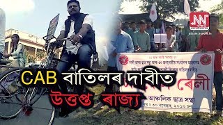 CAB ৰ বিৰোধিতাৰে আছুৰ  চাইকেল ৰেলী