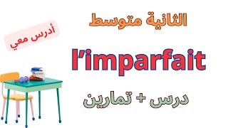 دروس الفرنسية السنة الثانية متوسط  projet1 séquence1 l'imparfait*