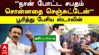 MK Stalin speech at Arittapatti | ”நான் போட்ட சபதம்! சொன்னதை செஞ்சுட்டேன்” பூரித்து பேசிய ஸ்டாலின்