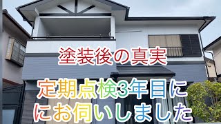 【塗装後の真実】松阪市のお客様宅へ定期点検3年目にお伺いしました💪