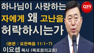 CLTV 파워메시지ㅣ2021.3.7 주일설교ㅣ목포꿈의교회(이요셉 목사)ㅣ'하나님이 사랑하는 자에게 왜 고난을 허락하시는가'