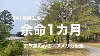 【#41再婚生活】余命1カ月　アラ還Kayのアメリカ生活