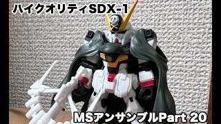 [安定のクオリティ]MSアンサンブルPart20のボックス版レビュー！！全６種で１０個入りということは・・・