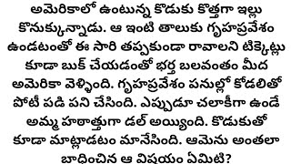 అమ్మ మనసులో ఏముంది? l telugu audio story l heart touching story l real life story