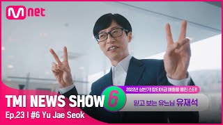 [TMI NEWS SHOW/23회] 모든 예능인의 롤 모델👏 상반기에 찍은 광고만 9개! 유재석의 상반기 매출은?#TMINEWSSHOW I EP.23 | Mnet 220727 방송