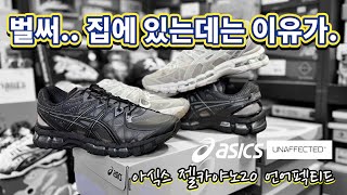 고민하려다.. 집에와버린 신발이야기 (아식스 젤카야노20 언어펙티드)