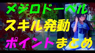 【最強固有爆誕！？】メジロドーベルの固有発動ポイントまとめ【ウマ娘】