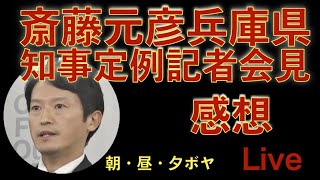 兵庫県斎藤元彦知事 記者会見 感想 夕ボヤ 2024 12 26 kazuya_sun