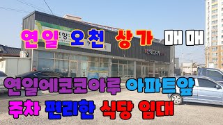 450 연일 상가매매  연일상가임대 위치가 좋은 포항상가매매  포항상가임대합니다. 아파트 앞이라 식당을 운영하실분이 직접 상가를 구입후 식다운영이 가능한 자리입니다  연일부동산