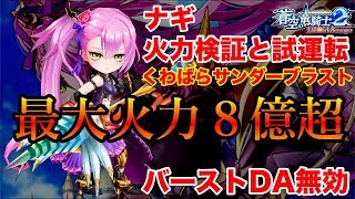 【白猫】エナジーバリア＆キラーダメージ５００％はぶっ壊れ！？ 蒼空のドラグナー２ ナギ 火力検証と試運転【くわばらサンダーブラスト】