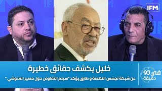 خليل يكشف معطيات خطيرة عن شبكة تجسّس النهضة و طارق يؤكد 