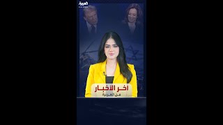 آخر الأخبار من العربية | استطلاع لـ CNN: هاريس تفوقت على ترمب