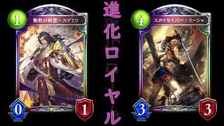 【シャドバ/プレリリース】進化カゲミツロイヤルが進化のオンパレード過ぎる件