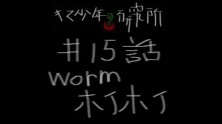 wormホイホイ[worm hoi hoi]