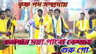 তোমার দয়া পাবো কেমনে || কৃষ্ণ পদ সম্প্রদায় || Tomar daya pabo kemone || Krishna pada sampraday