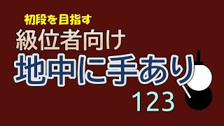 級位者向け　地中に手あり　１２３