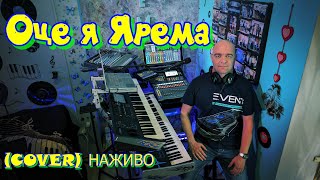 Оце я Ярема (COVER) НАЖИВО ( Ketron EVENT - Yamaha MODX7 ).