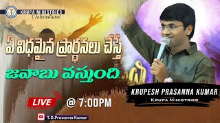 🔴 ఏ విధమైన ప్రార్ధనలు చేస్తే జవాబు వస్తుంది II Krupesh Prasanna Kumar II Krupa Church II