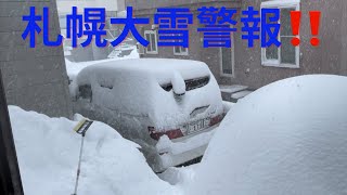 札幌大雪警報‼️