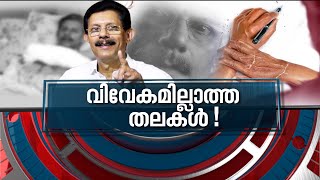 ടി ജെ ജോസഫിൻറെ പുസ്തകം കൂടുതൽ പ്രസക്തമാകുന്നോ? | News Hour 19 Sep 2021