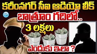 Karimnagar CI Audio Leak | బాత్రూం బకెట్‌లో పెట్టి.. | Police Caught In Corruption Latest News