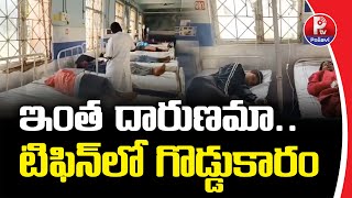 ఇంత దారుణమా.. టిఫిన్​లో గొడ్డుకారం | Students Protests At Mahatma Gandhi University | Nalgonda| P TV