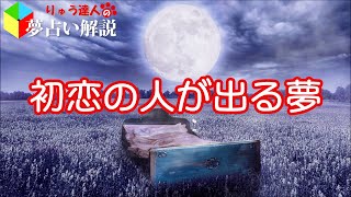 【夢占い解説#002】初恋の人が出る夢の意味を解説