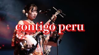 Contigo Peru feat.Sayo Komada【津軽三味線で初挑戦‼️】11/5駒田早代ペルー公演より🇵🇪