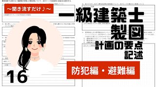 【一級建築士製図】計画の要点　記述　【防犯編・避難編】〜聞き流すだけ〜