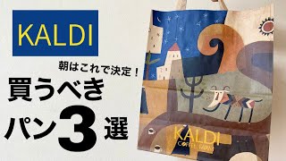 【カルディ】購入品で作る簡単おしゃれな朝食3日分を紹介