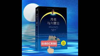 月亮与六便士丨治愈你的“疲倦感”丨极致浪漫的理想主义，直面人生的勇气：用自己喜欢的方式过一生1