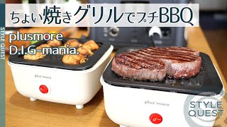 ちょい焼きグリルでプチBBQ　たこ焼き・アヒージョ・ステーキ　plusmore