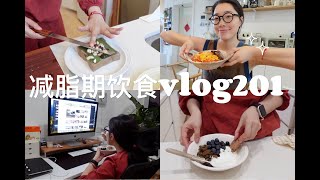 『减脂记录 ｜168⧸52的一日饮食vlog201』两种口味的开放吐司 ｜ 超好吃的番茄炒蛋盖饭 ｜ 今日OOTD ｜ 工作日的10分钟晚餐