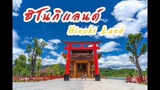 ฮิโนกิแลนด์ Hinoki Land