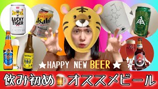 今からでも遅くない！今年の飲み初めにはコレ！！おすすめビールをご紹介！！！