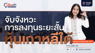 จับจังหวะลงทุนระยะสั้นไปกับหุ้นเกาหลีใต้