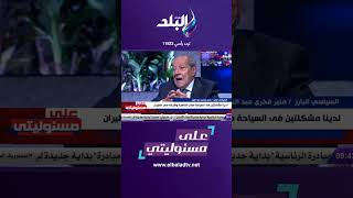 على مسئوليتي - مصر للطيران بتبوظ سمعة البلد .. منير فخري يكشف مفاجأة#Shorts