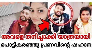 ഈ വേർപാട് ഷഹാന താങ്ങുമോ.. 😭| അവളെ തനിച്ചാക്കി പ്രണവ് യാത്രയായി | pranav shahana