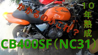 CB400SF(NC31)復活できるか　パート1