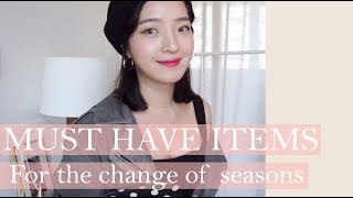 애매한 날씨, 옷입는 걱정 덜어 줄 5가지 아이템 │5 Must have items for the change of seasons