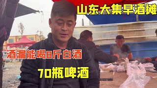 山东大集牛杂早酒摊，大哥酒漏能喝8斤白酒，喝70瓶啤酒大有人在