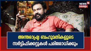 Monson Mavunkalന്റെ കൈവശമുള്ള അന്തരാഷ്ട്ര ബഹുമതികളുടെ സർ‌ട്ടിഫിക്കറ്റുകൾ ക്രൈംബ്രാഞ്ച് പരിശോധിക്കും