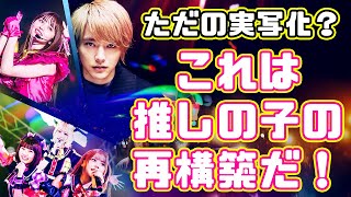 原作改変＆カットまみれなのに、最高の実写化!?「実写版 推しの子」ドラマレビュー