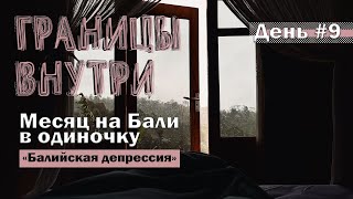 Месяц на Бали в одиночку - день #9 - про балийскую депрессию | Границы внутри | Эн Стрэ