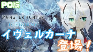 【MHW:IB】朝寒すぎて暖房付けるか迷う　#7