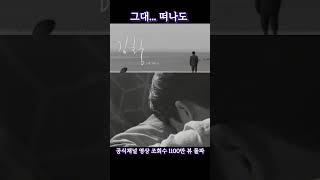 김호중 [그대...떠나도] MV  #김호중_정규2집앨범_세상_타이틀곡_그대떠나도 #김호중장르  #그대떠나도 #김호중 #KIMHOJOONG #TVAROTTI #트바로티 #ALIFE