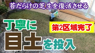 苔だらけの芝生を復活させる18～第2区域に目土を投入